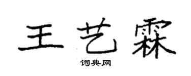袁強王藝霖楷書個性簽名怎么寫