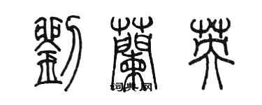 陳墨劉蘭英篆書個性簽名怎么寫