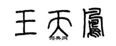 曾慶福王天鳳篆書個性簽名怎么寫