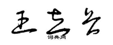 曾慶福王去畏草書個性簽名怎么寫