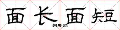 曾慶福面長面短隸書怎么寫