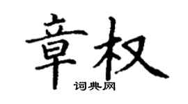 丁謙章權楷書個性簽名怎么寫