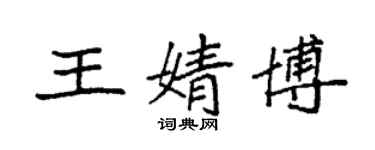 袁強王婧博楷書個性簽名怎么寫