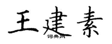 丁謙王建素楷書個性簽名怎么寫