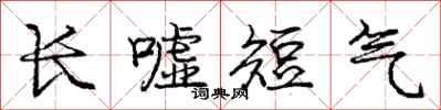 龐中華長噓短氣行書怎么寫