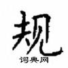 顧仲安寫的硬筆楷書規