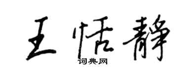 王正良王恬靜行書個性簽名怎么寫