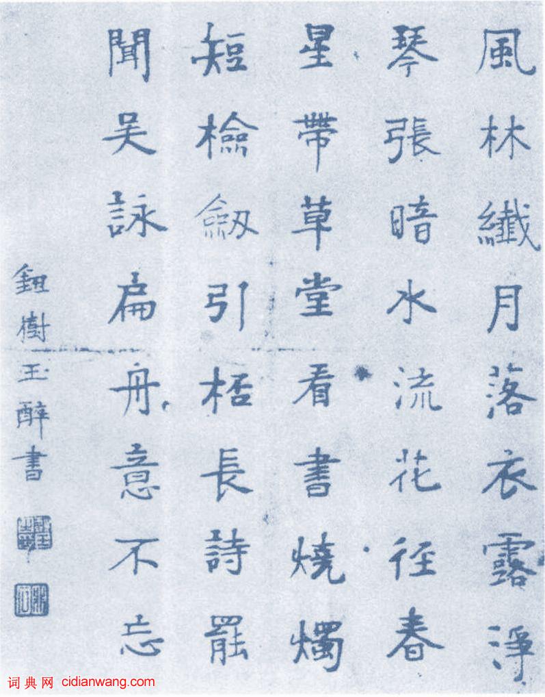 鈕樹玉楷書《杜甫夜宴左氏莊軸》