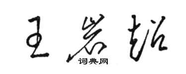 駱恆光王岩超草書個性簽名怎么寫