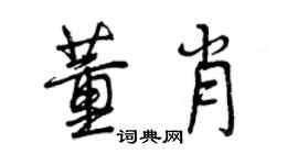 曾慶福董肖行書個性簽名怎么寫