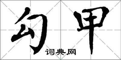 翁闓運勾甲楷書怎么寫