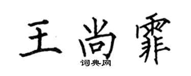 何伯昌王尚霏楷書個性簽名怎么寫
