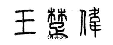 曾慶福王楚偉篆書個性簽名怎么寫