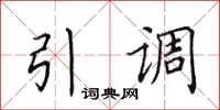 田英章引調楷書怎么寫