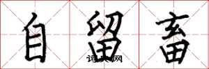 何伯昌自留畜楷書怎么寫