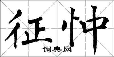 翁闓運征忡楷書怎么寫