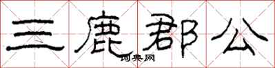 柯春海三鹿郡公隸書怎么寫