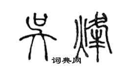 陳聲遠吳烽篆書個性簽名怎么寫