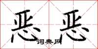 荊霄鵬惡惡楷書怎么寫
