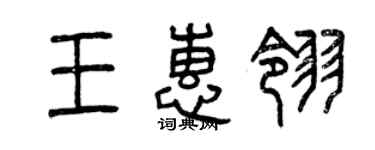 曾慶福王惠翎篆書個性簽名怎么寫