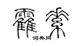 陳聲遠霍素篆書個性簽名怎么寫