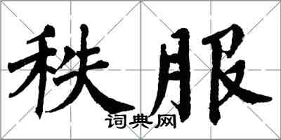 翁闓運秩服楷書怎么寫