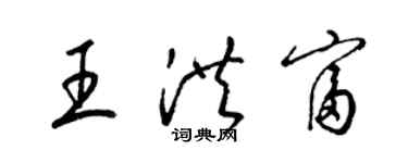 梁錦英王洪富草書個性簽名怎么寫