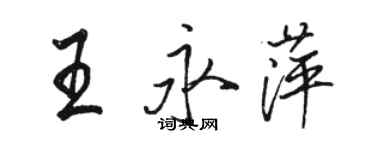 駱恆光王永萍行書個性簽名怎么寫