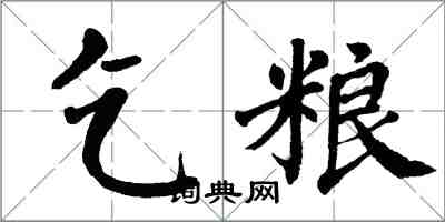 翁闓運乞糧楷書怎么寫