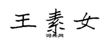 袁強王素女楷書個性簽名怎么寫