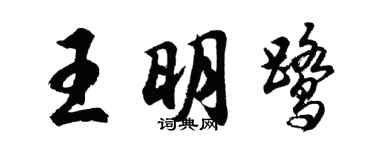 胡問遂王明鷺行書個性簽名怎么寫