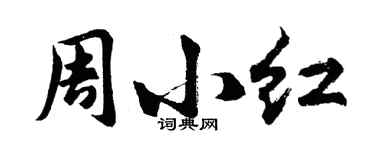 胡問遂周小紅行書個性簽名怎么寫