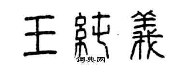 曾慶福王純義篆書個性簽名怎么寫