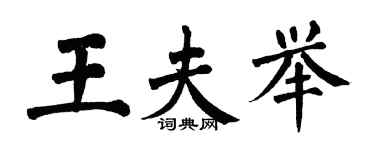 翁闓運王夫舉楷書個性簽名怎么寫