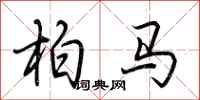 荊霄鵬柏馬行書怎么寫