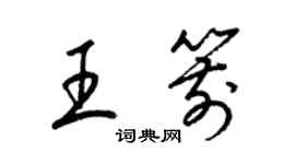 梁錦英王箭草書個性簽名怎么寫