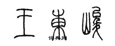 陳墨王東峻篆書個性簽名怎么寫