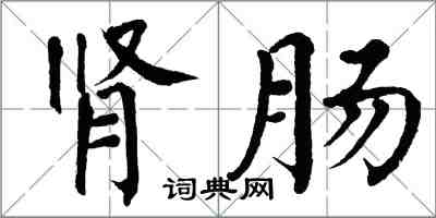 翁闓運腎腸楷書怎么寫