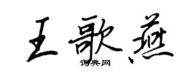 王正良王歌燕行書個性簽名怎么寫