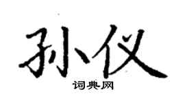 丁謙孫儀楷書個性簽名怎么寫