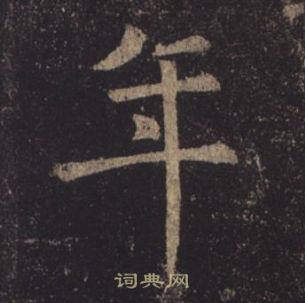 褚遂良孟法師碑中年的寫法