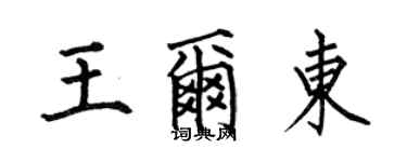 何伯昌王爾東楷書個性簽名怎么寫