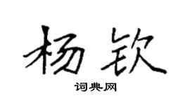袁強楊欽楷書個性簽名怎么寫