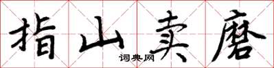 周炳元指山賣磨楷書怎么寫