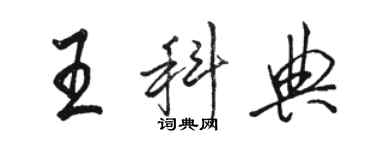 駱恆光王科典行書個性簽名怎么寫