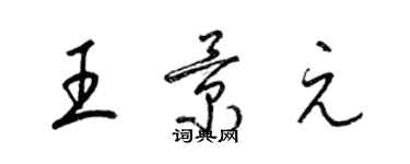 梁錦英王景元草書個性簽名怎么寫