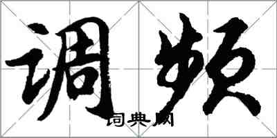 胡問遂調頻行書怎么寫