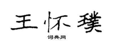 袁強王懷璞楷書個性簽名怎么寫