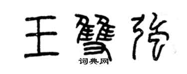 曾慶福王雙強篆書個性簽名怎么寫