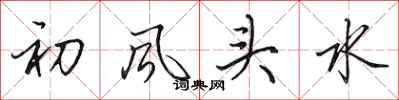 田英章初風頭水行書怎么寫